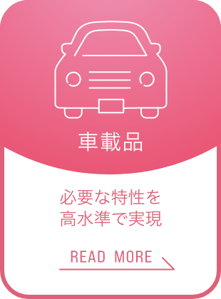 車載品